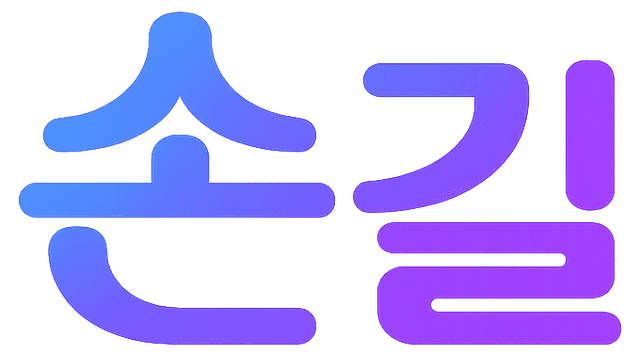 손길